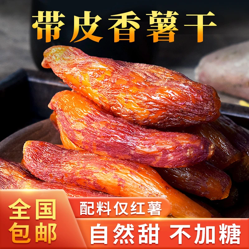 【本店爆款】真空带皮香薯干 软糯香甜 不粘牙 200g/袋倒蒸农家蜜薯