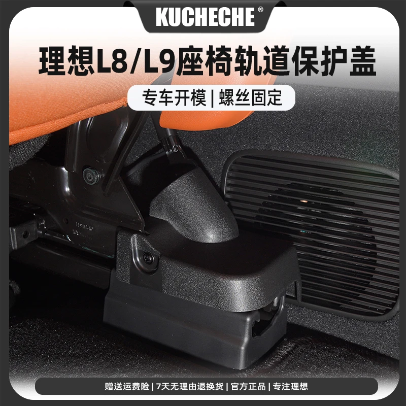 理想L9/L8座椅轨道保护盖导轨滑轨饰板盖罩轨道卡扣滑罩汽车改装2