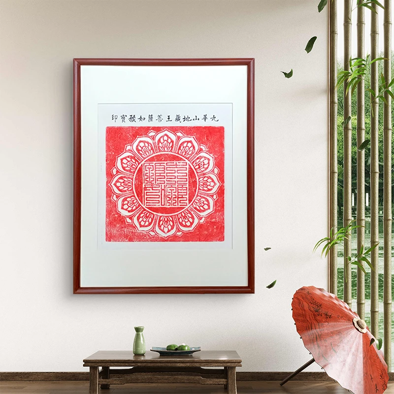【如愿印】九华山如愿宝印 实木画框禅意挂画木制手工制作