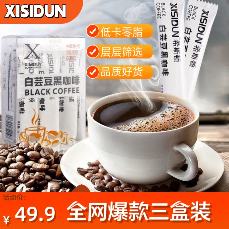 希斯顿【拍一发三】白芸豆黑咖热辣同款速溶咖啡运动黑咖啡严选小粒