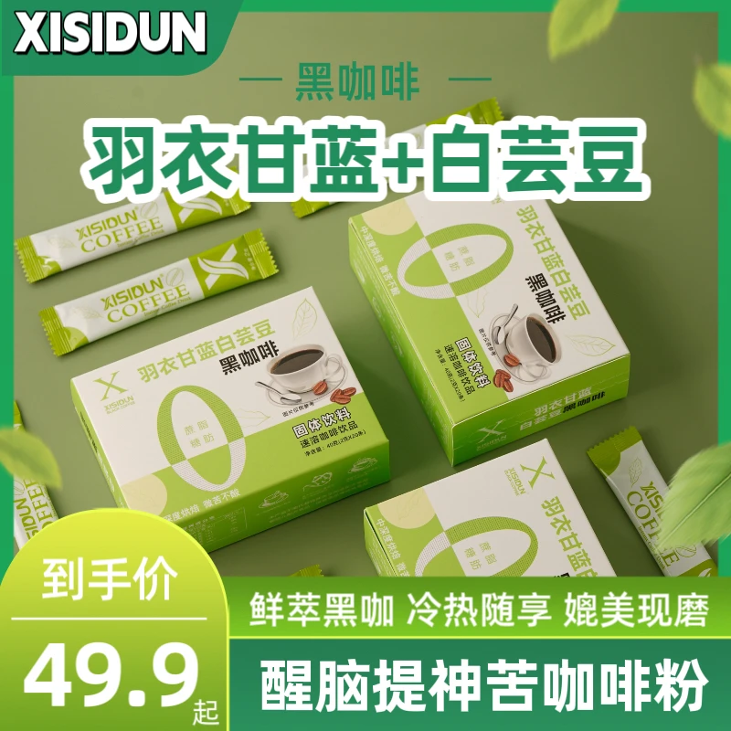 XISIDUN/希斯顿羽衣甘蓝白芸豆香醇速溶咖啡运动黑咖啡小袋甄选