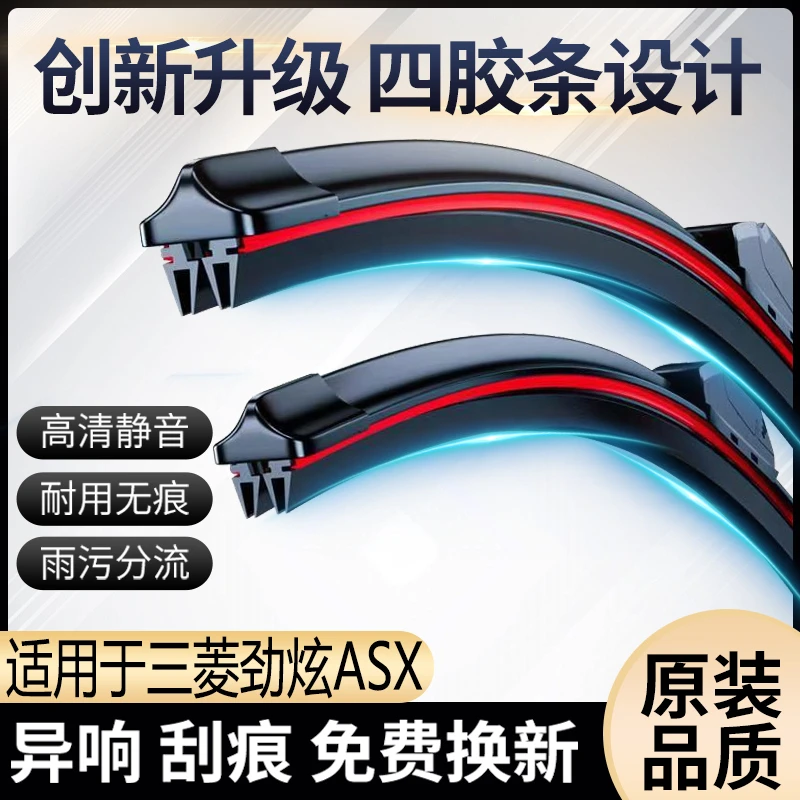 三菱劲炫ASX四胶条无骨雨刮器原装4层胶条静音耐用双胶条前后雨刷