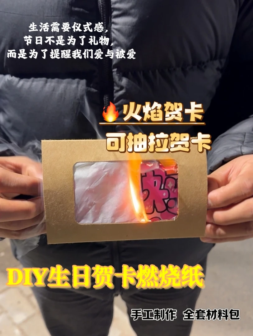 diy圣诞元旦生日贺卡抽拉燃烧信封手工材料包火焰卡创意礼物