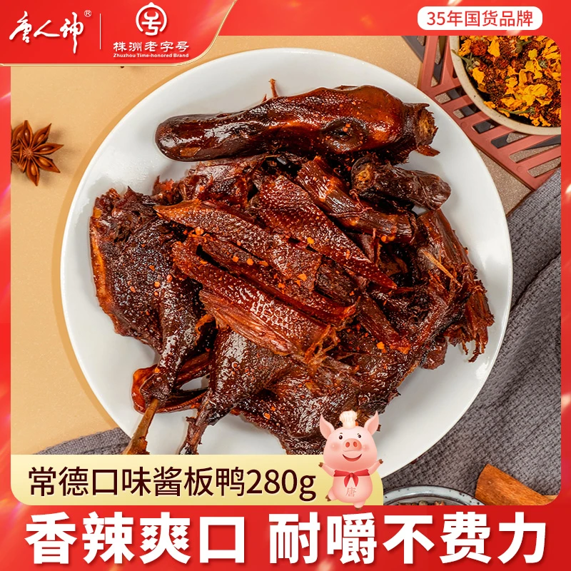 唐人神常德口味酱板鸭280g开袋即食休闲零食湖南特色酱卤中辣