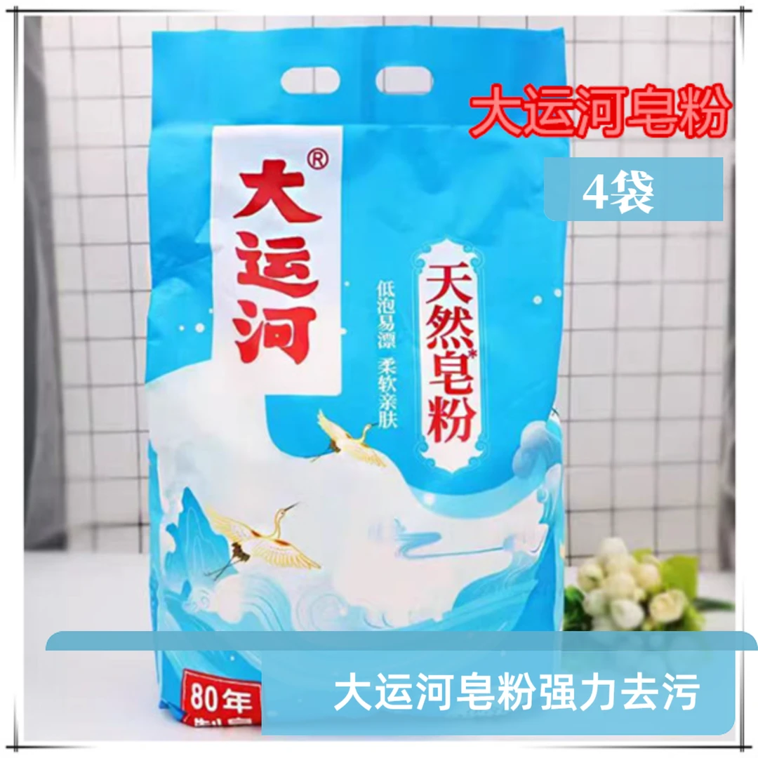 大运河【4袋】洗衣皂粉去污洗衣粉实惠家庭家用强效除渍持久留香