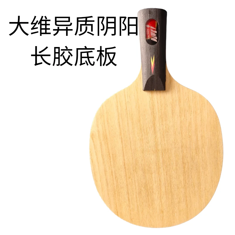 大维乒乓球拍长胶底板两面异质真单层碳素底板高弹手感强大