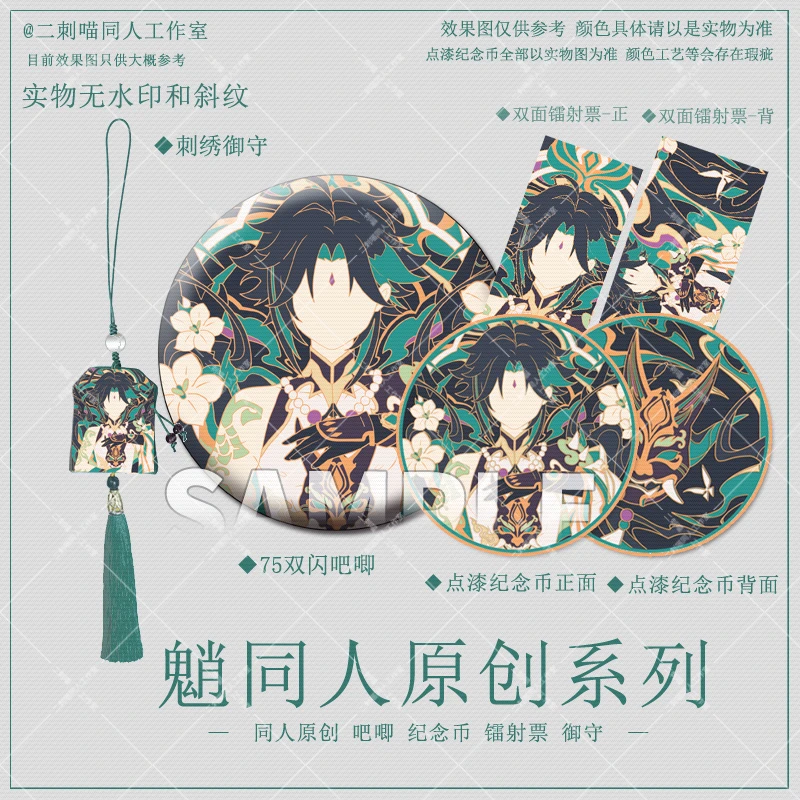 (寄卖)动漫同人 魈二次元动漫饰品 镭射票吧唧纪念币御守