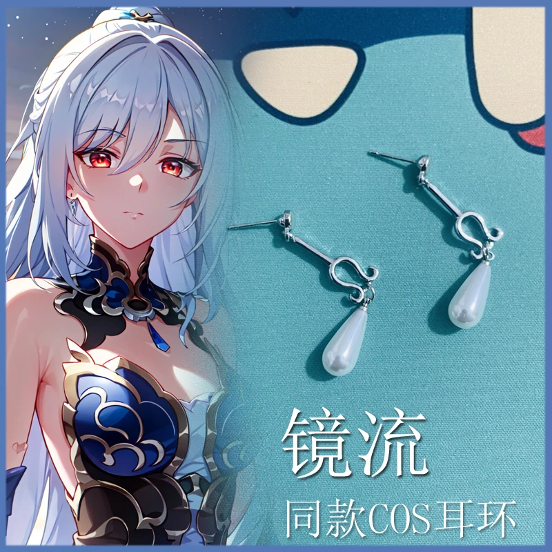 游戏崩坏星穹铁道镜流同款COS耳环 动漫周边二次元cosplay道具