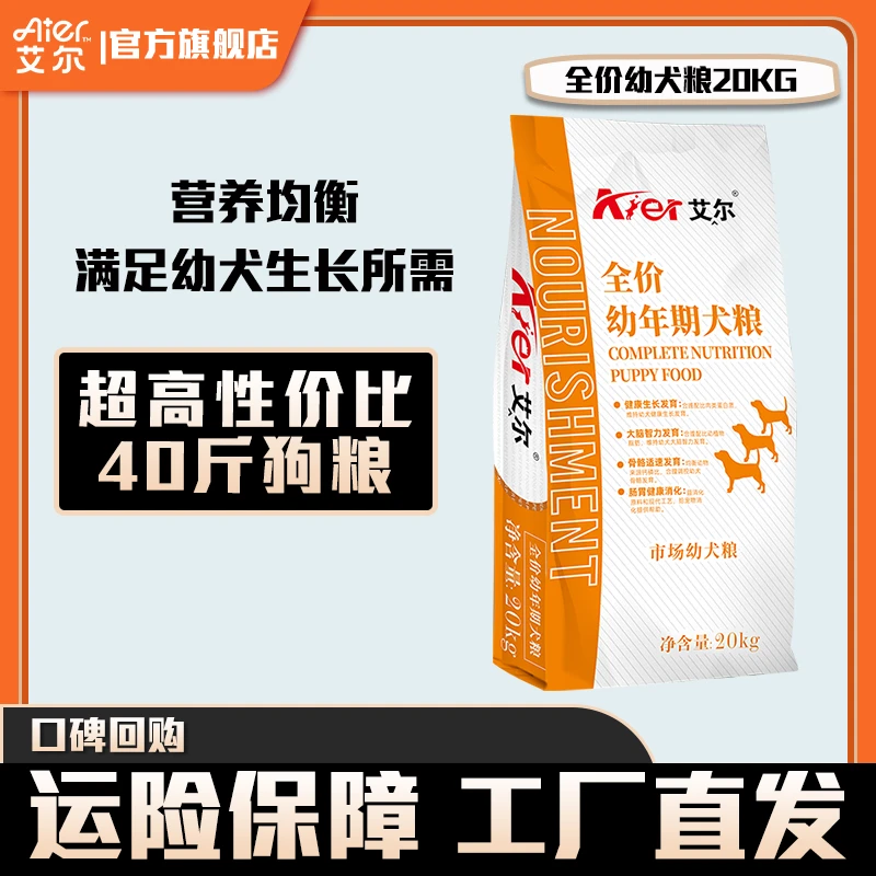 艾尔狗粮全犬种通用型幼犬粮全价狗粮40斤大袋装高性价比骨骼发育