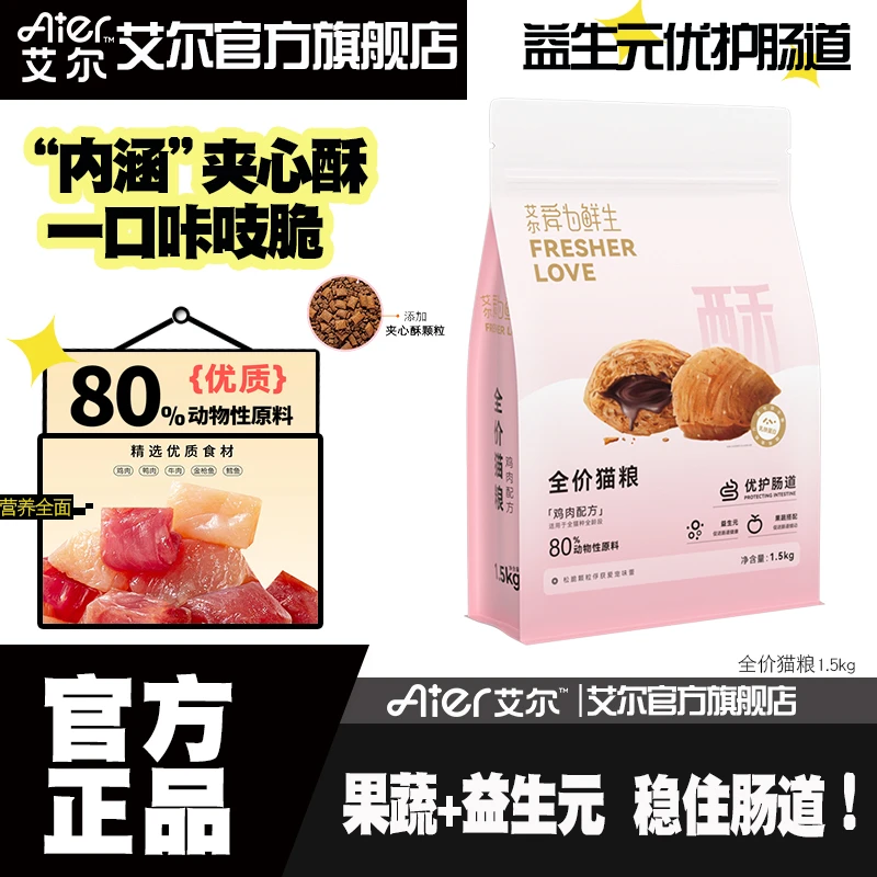 艾尔猫粮爱为鲜生夹心酥鸡肉配方全价猫粮成猫幼猫通用营养护肠道
