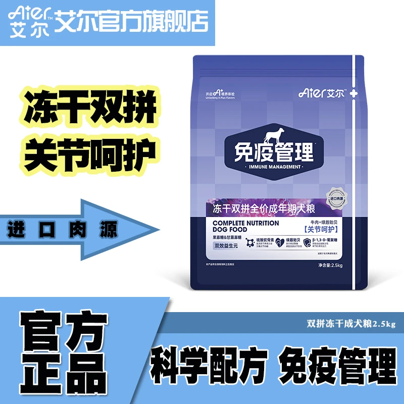 艾尔狗粮免疫管理冻干双拼全价狗粮全犬种成犬粮关节呵护营养狗粮