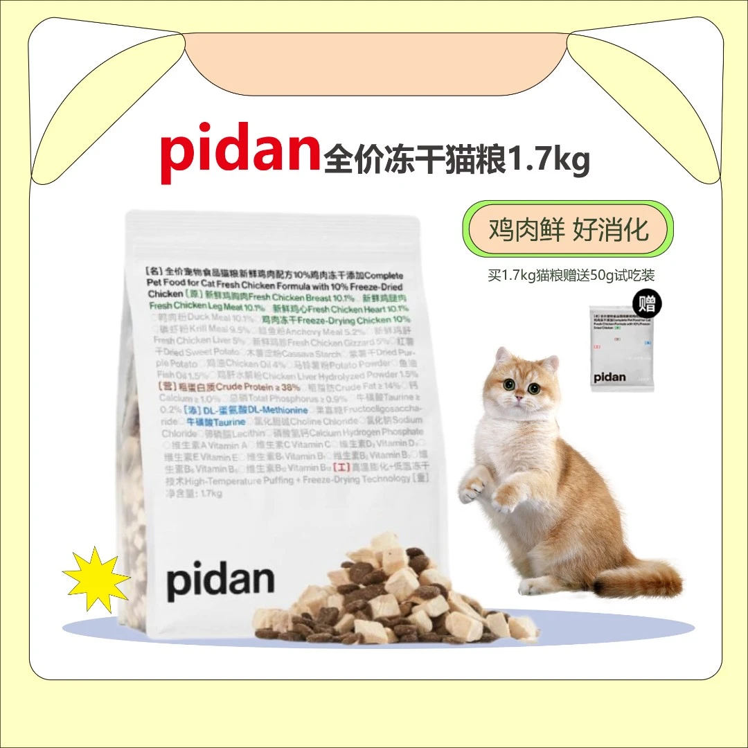 pidan鲜鸡肉冻干全价猫粮1.7kg营养安心猫主粮品质新鲜