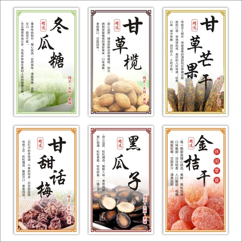 冬瓜糖甘草榄甘草芒果干话梅黑瓜子金桔零食小吃标签贴纸不干胶m