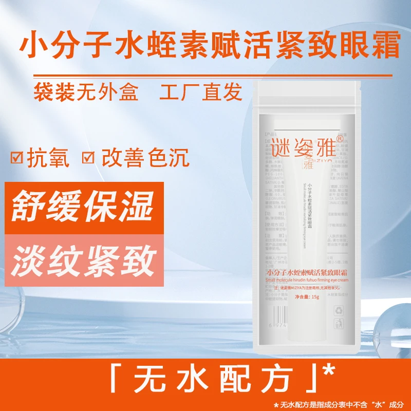 MIZIYA/谜姿雅小分子水蛭素赋活紧致眼霜 改善色沉 淡纹紧致