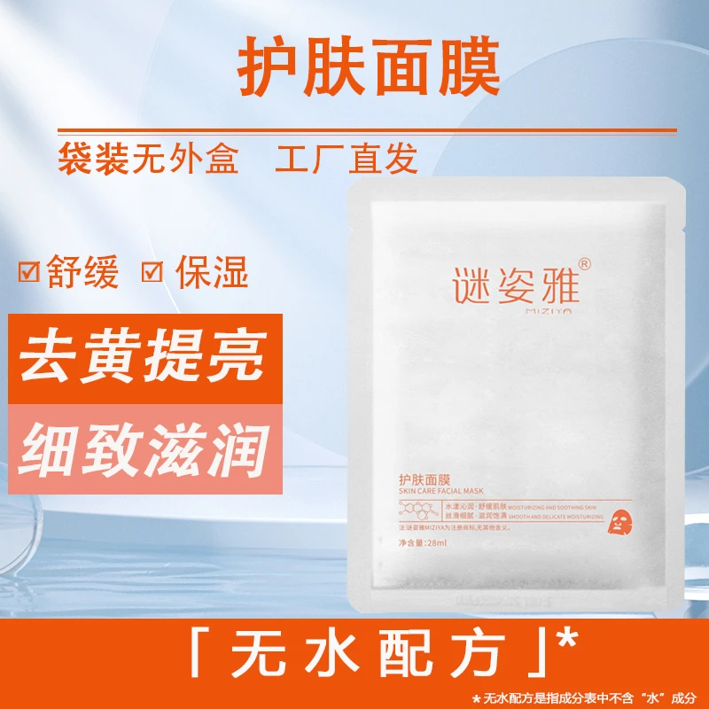 【无水配方】谜姿雅护肤面膜 小分子 保湿滋润 舒缓紧致