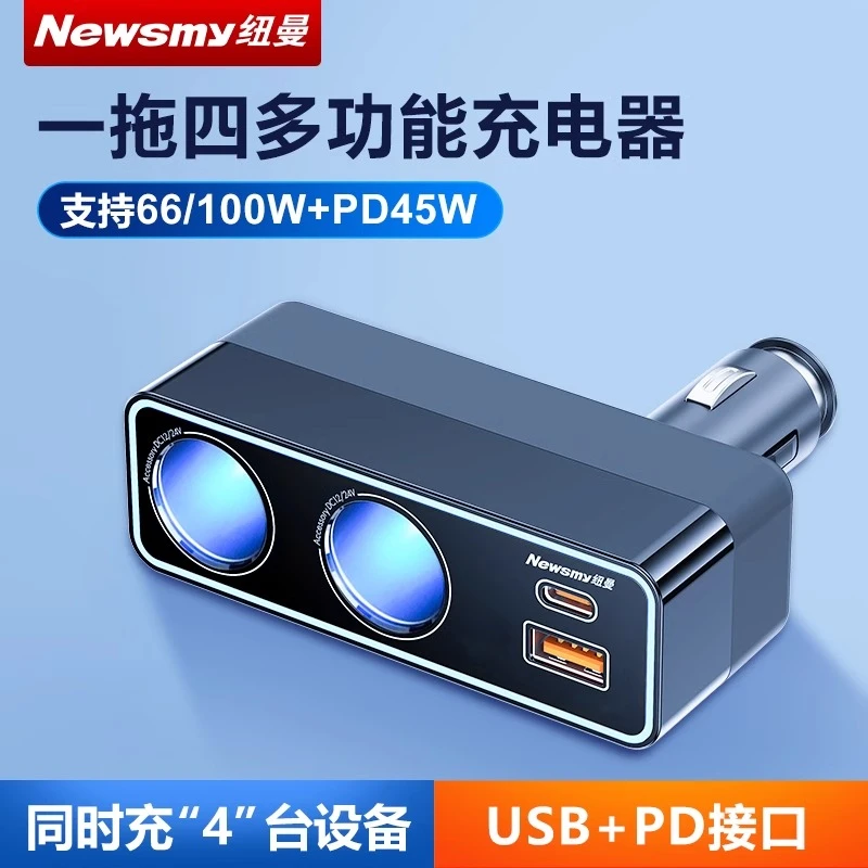 纽曼汽车载充电器超级快充点烟器一拖四多功能转换插头PD闪充