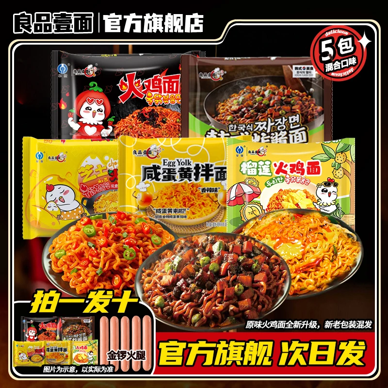 【店铺热款5面5肠】良品壹面榴莲火鸡面速食方便面泡面拌面炸酱面