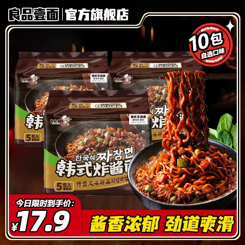 良品壹面10包韩式炸酱面方便泡面袋装杂酱干拌美食火鸡面高筋传统