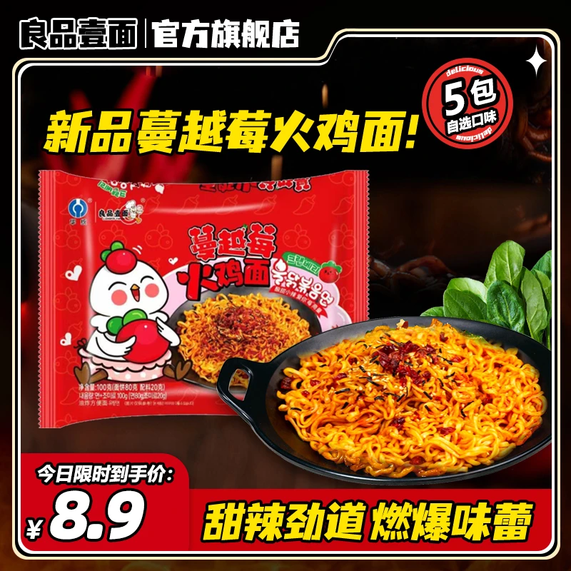 【店铺新品】良品壹面蔓越莓网红火鸡面5包泡面方便面干拌面酱包