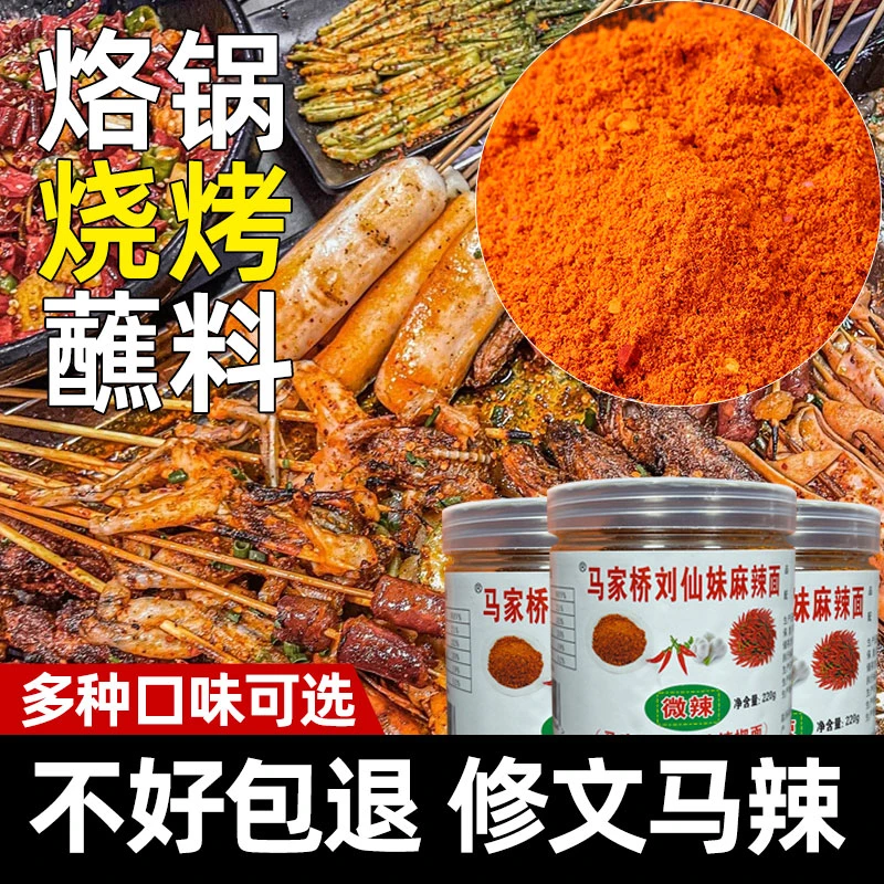 贵州特产正宗修文马家桥刘仙妹马辣麻辣微辣烧烤蘸料五香辣椒面
