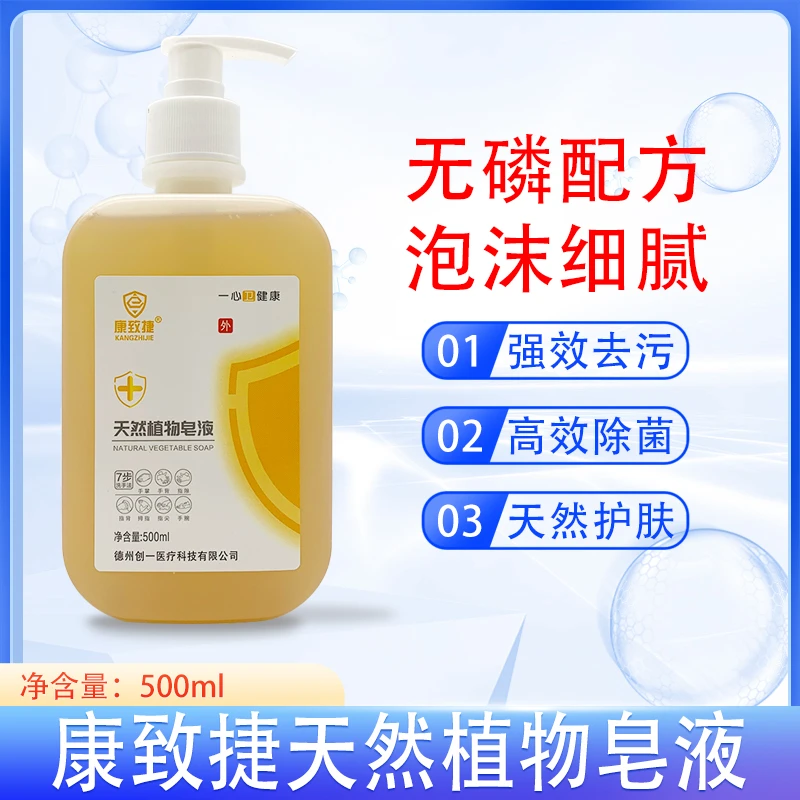 创一医疗康致捷天然植物皂液 无磷配方500ML清洁去污洗手液