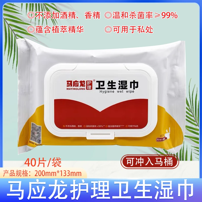 马应龙护理卫生湿巾 清洁杀菌湿厕纸 卫生私处温和护理40片/袋