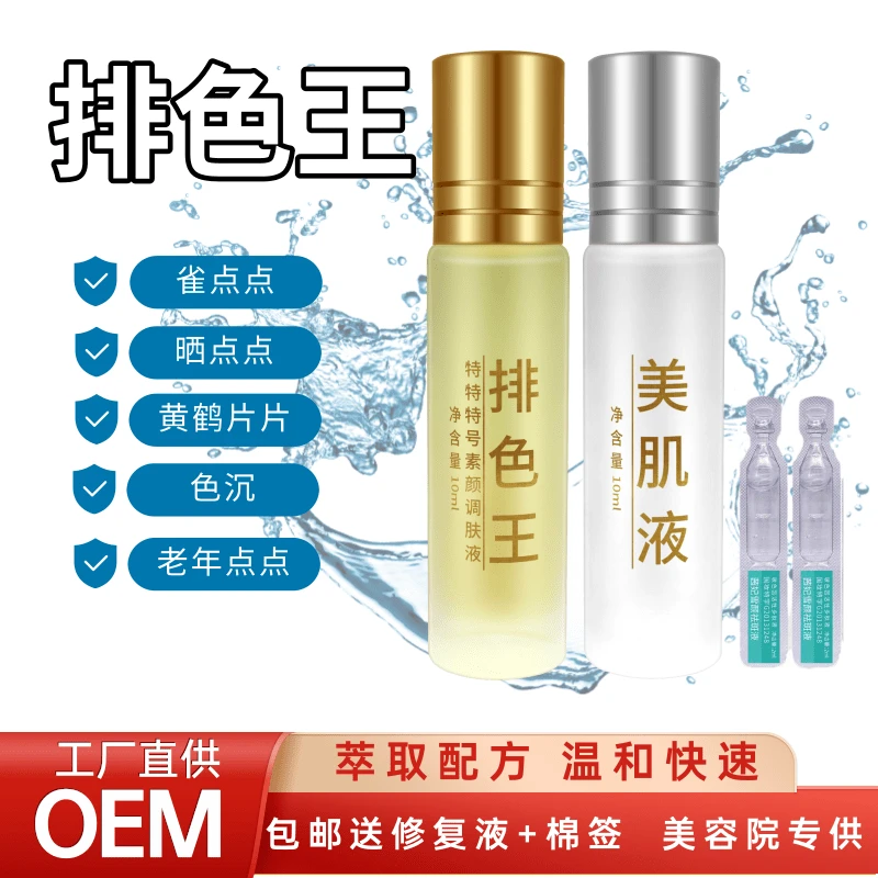 【焕颜肌 透亮白】排色王-高浓度黑黄皮专属分解黑素素素颜次抛原液