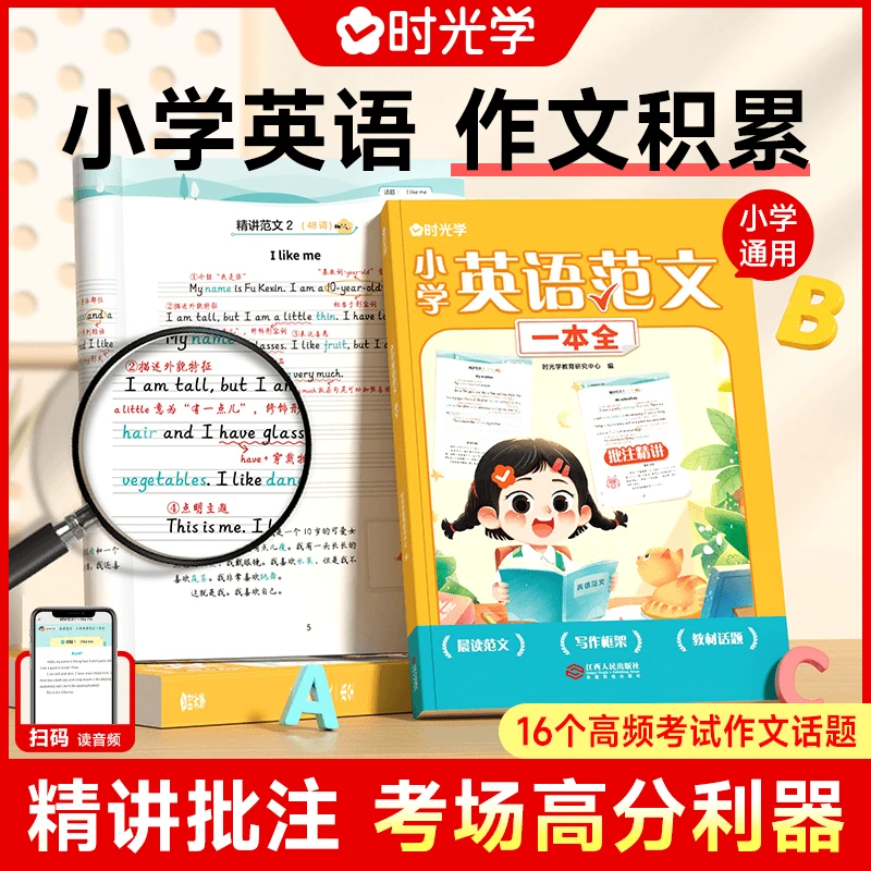 英语范文一本全 小学生1-6年满分作文带音频写作技巧书