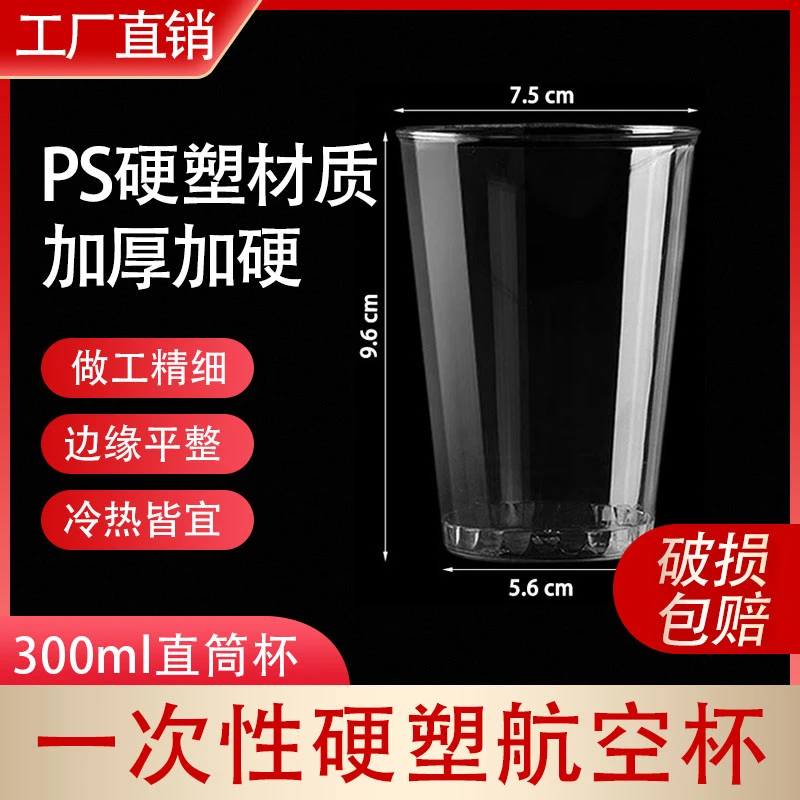 【300ml直筒杯】一次性杯子航空杯加厚加硬耐高温食品用材质硬塑料