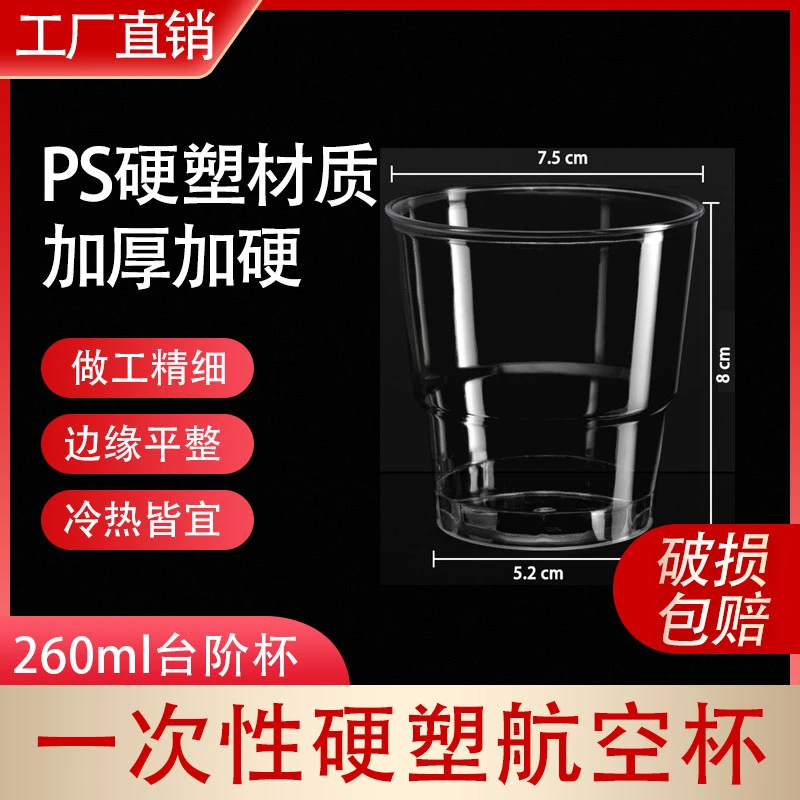 【260ml台阶杯】一次性高档航空杯水杯加厚透明硬质家用耐高温高质