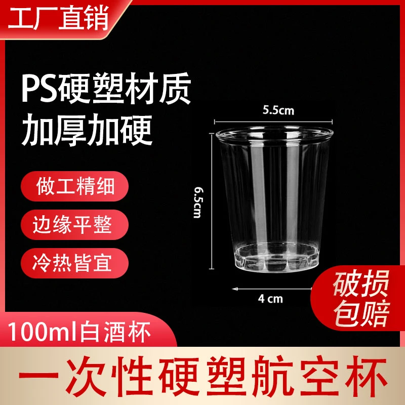 【100ml白酒杯】一次性杯子硬质航空杯直筒杯加厚透明水杯食品家用