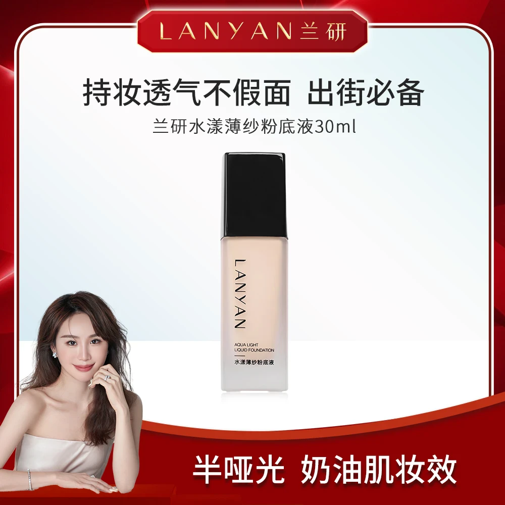 【十年国货】LANYAN兰研（自然好皮肤）水漾薄纱粉底液裸妆透气女学生