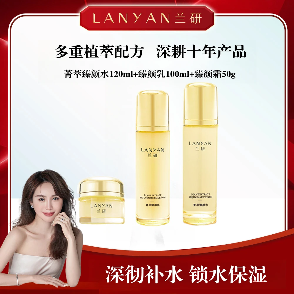 【十年国货】LANYAN/兰研（9年爆款）菁萃臻颜水乳霜保湿去黄提亮保湿