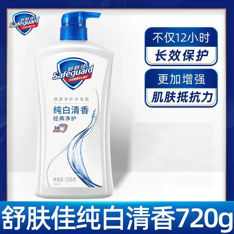 safeguard/舒肤佳抑菌纯白清香持久留香大容量720g大瓶家庭装
