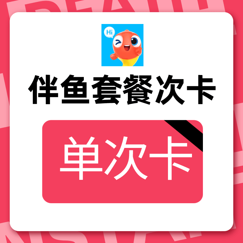 伴鱼在线一对一英语直播套餐次卡单次