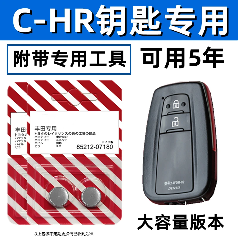 适用丰田CHR钥匙电池汽车智能遥控纽扣电子原装丰田CHR大容量