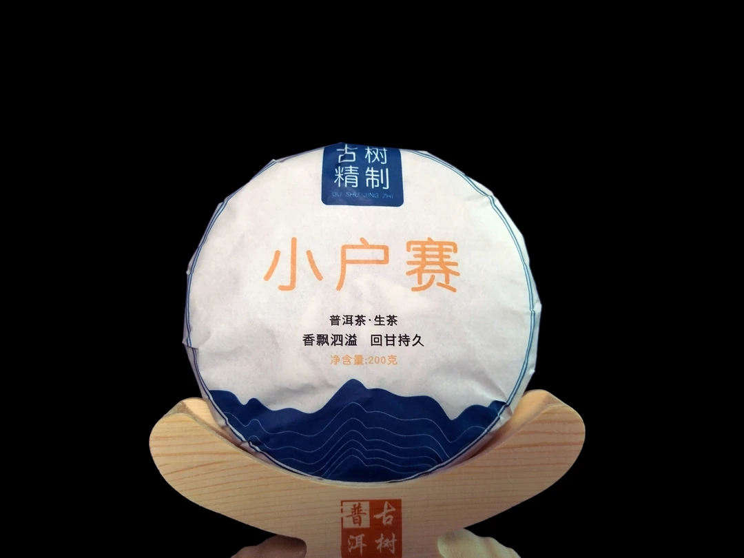 【小户赛】2023年/普洱生茶/小户赛/古树春茶200克/饼