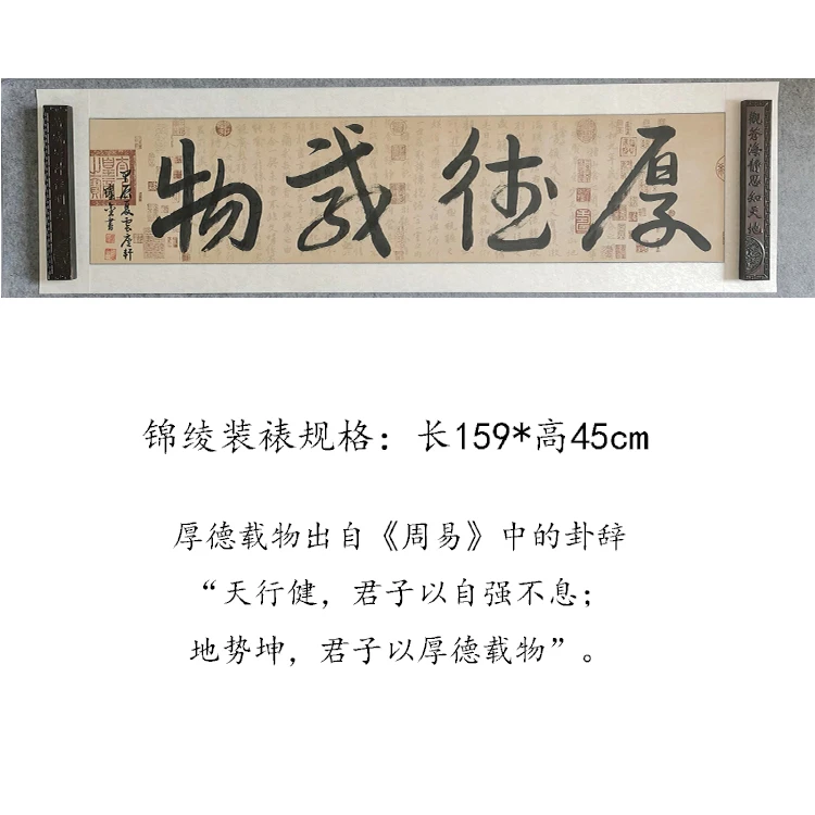 【厚德载物】装裱159*45无装裱画心138*34装饰画