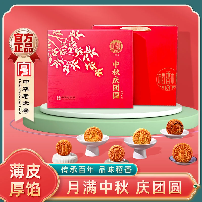 DXC/稻香村月饼礼盒中秋庆团圆650g 9饼6味 老字号团购送礼