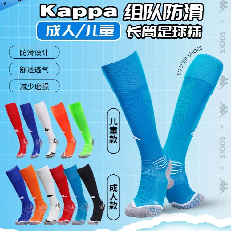 天朗足球卡帕Kappa儿童成人比赛训练长筒球员版足球袜K0CY2WG03F