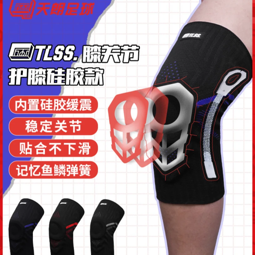 天朗足球TLSS专业足球篮球跑步运动训练硅胶弹簧减震护膝护具TLPC