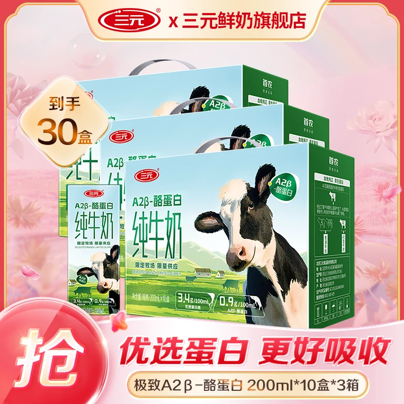【24K年味】三元A2β-酪蛋白纯牛奶200ml*10盒*3箱-DR