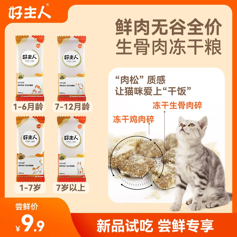 【好主人】分阶鲜肉无谷全价猫粮试吃30g*8袋 生骨肉冻干粮全阶段