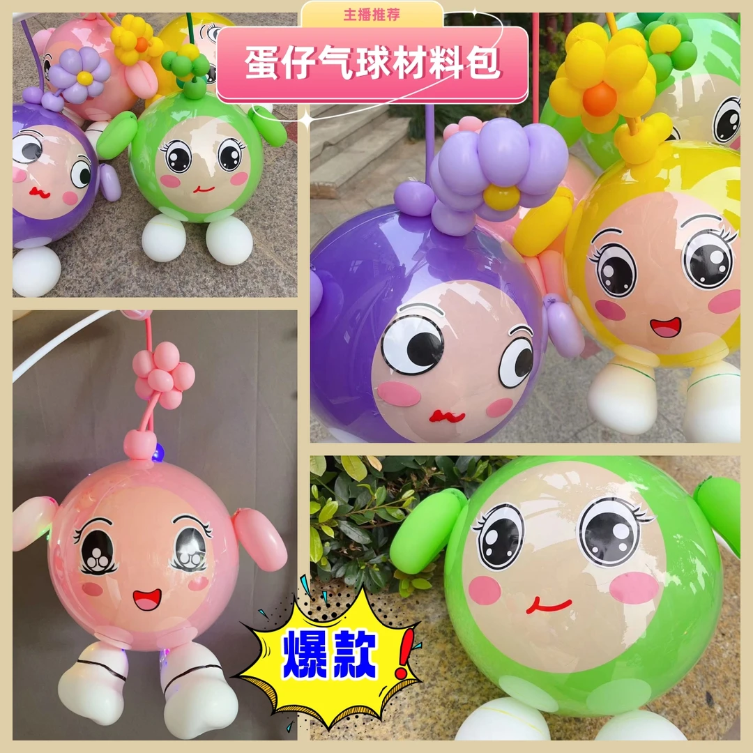 【小白主播专属】送教程！蛋仔气球全套材料包波波球长条气球