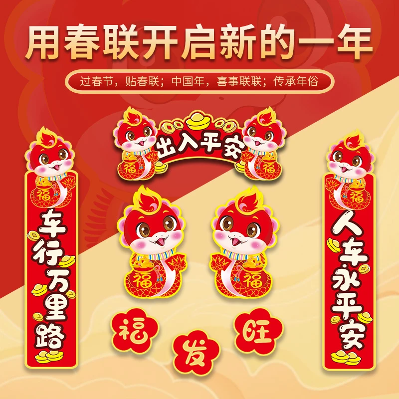 创意蛇年汽车对联贴纸新年出入平安车贴2025年新款蛇年车行万里路