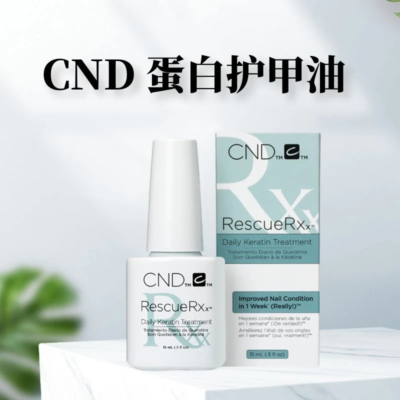 CND 指甲蛋白修复液护甲油营养液强甲滋养修复薄软修复受损再生油