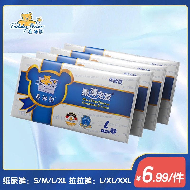 【让母爱更精致】泰迪熊臻薄宠爱纸尿裤拉拉裤超薄透气试用装4片