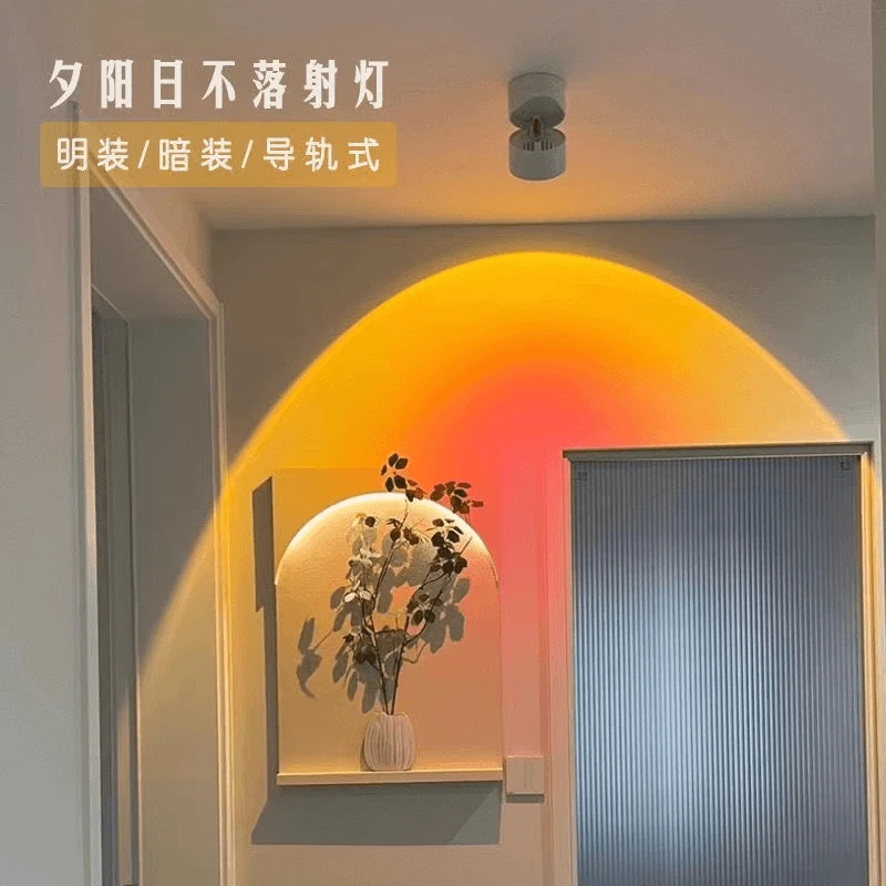 日不落射灯明装暗装可调角度玄关过道灯氛围灯夕阳灯网红落日灯
