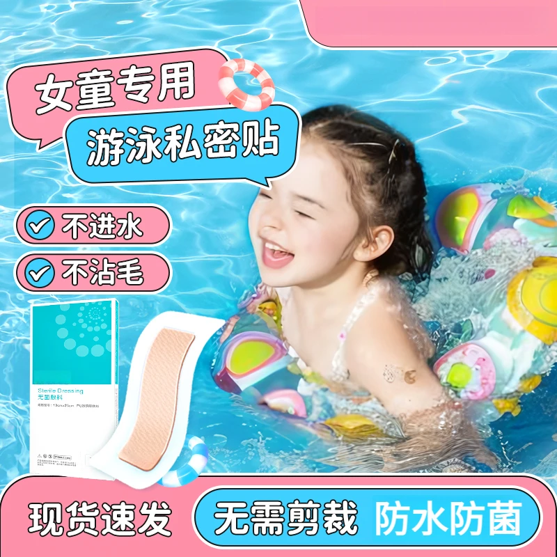 游泳私密防水贴小孩儿童无菌女性pu无忧保护贴水上乐园防感染