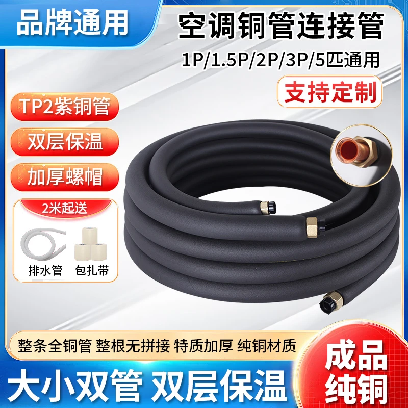 空调铜管成品延长纯铜连接管子加厚1.5p2p3p5匹小米美的格力通用